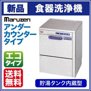 マルゼン 食器洗浄機 MDKT7E アンダーカウンタータイプ 貯湯タンク内蔵 エコタイプ 【 食洗機 】【 業務用食器洗浄機 】 【 食器洗浄機 業務用 】