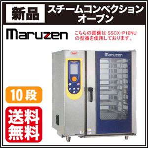 マルゼン 電気式スチームコンベクションオーブン スーパースチーム エクセレントシリーズ 幅900×奥行850×高さ1090(mm) ハンドシャワー外付け式 パススルータイプ SSCX-P10HNU