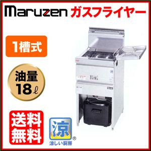 マルゼン 涼厨 ガスフライヤー MGF-C18J 1槽式 18リットル 【 ガス フライヤー 】【 業務用フライヤー 】 【 業務用 フライヤー 】【 フライヤー 揚げ物 】