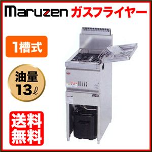 マルゼン ガスフライヤー MGF-13J 1槽式 13リットル 【 ガス フライヤー 】【 業務用フライヤー 】 【 業務用 フライヤー 】【 フライヤー 揚げ物 】