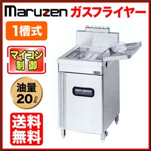 マルゼン ガスフライヤー MXF-046B 1槽式 20リットル 【 ガス フライヤー 】【 業務用フライヤー 】 【 業務用 フライヤー 】【 フライヤー 揚げ物 】