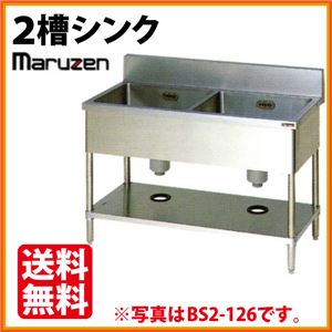 マルゼン 2槽シンク BS2-156 （バックガードあり） 幅1500×奥行600×高さ800 【 流し台 シンク 】【 厨房 シンク 】 【 業務用 シンク 】【 流し台 ステンレス 】