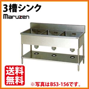マルゼン 3槽シンク （バックガードあり） BS3-154 幅1500×奥行450×高さ800 【 流し台 シンク 】【 厨房 シンク 】 【 業務用 シンク 】【 流し台 ステンレス 】