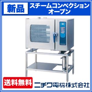 ニチワ スチームコンベクションオーブン RXシリーズ デラックスタイプ SCOS-610RX-R（L） スタンドタイプ 幅1035×奥行655×高さ1395（mm） 【 スチコン 】【 オーブン スチーム 】