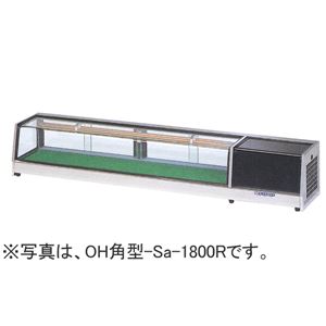 大穂製作所 冷蔵ネタケース スタンダード角型タイプ OH角型-Sa-2100L（R） （旧型番：OH角型-2100L（R）） （フレームヘアーライン仕上げ）