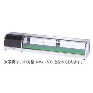 大穂製作所 冷蔵ネタケース 適湿低温丸型タイプ OH丸型-NMa-1200L(R) (旧型番:OH丸型-NM-1200L(R))