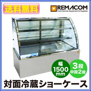 レマコム 対面冷蔵ショーケース 475リットル 幅1500×奥行790×高さ1200(mm) 3段(中棚2段) RCS-K150S2