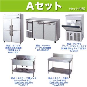 Aセット(冷蔵機器+作業台+2槽シンク) 5点セット