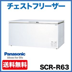 パナソニック (旧サンヨー) チェストフリーザー ( 冷凍庫 ) SCR-R63 635リットル 幅1800×奥行800×高さ850(mm) 【 冷凍ストッカー 】【 フリーザー 】
