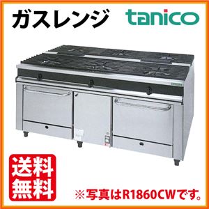タニコー ガスレンジ ウルティモシリーズ R1560CW 幅1500X奥行1200X高さ800（mm） 【 ガス レンジ 】【 ガスレンジ 都市ガス 】 【 ガスレンジ プロパン 】