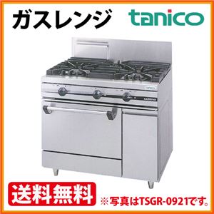 タニコー ガスレンジ ウルティモシリーズ TSGR-0920 幅900×奥行600×高さ800(mm) 【 ガス レンジ 】【 ガスレンジ 都市ガス 】 【 ガスレンジ プロパン 】