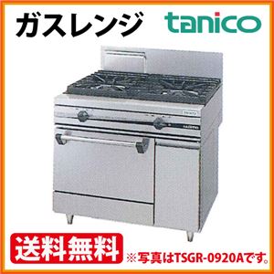 タニコー ガスレンジ ウルティモシリーズ TSGR-1230A 幅1200×奥行750×高さ800（mm） 【 ガス レンジ 】【 ガスレンジ 都市ガス 】 【 ガスレンジ プロパン 】