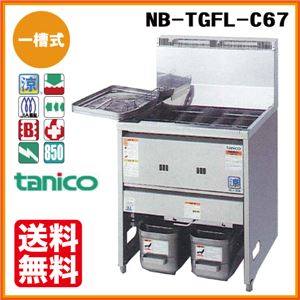 タニコー ガスフライヤー NB-TGFL-C67 1槽式 30リットル 幅670×奥行600×高さ800(mm) 【 ガス フライヤー 】【 業務用 フライヤー 】 【 フライヤー 揚げ物 】【 フライヤー 業務用 】