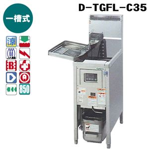 タニコー DX ガスフライヤー D-TGFL-C35 1槽式 15リットル (旧型番:D-TGFL-35) 【 ガス フライヤー 】【 業務用 フライヤー 】 【 フライヤー 揚げ物 】【 フライヤー 業務用 】 【after0307】