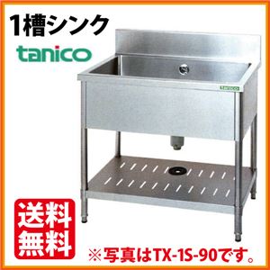 タニコー 1槽シンク TX-1S-90 （バックガードあり） 幅900×奥行600×高さ800（mm） 【 流し台 シンク 】【 厨房 シンク 】 【 業務用 シンク 】【 流し台 ステンレス 】