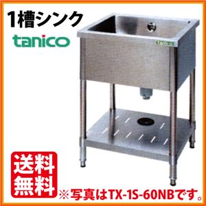 タニコー 1槽シンク TX-1S-150ANB （バックガードなし） 幅1500×奥行750×高さ800（mm） 【 流し台 シンク 】【 厨房 シンク 】 【 業務用 シンク 】【 流し台 ステンレス 】