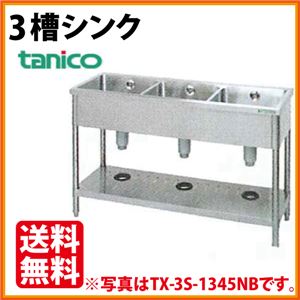 タニコー 3槽シンク TX-3S-1345NB(バックガードなし) 幅1300×奥行450×高さ800 【 流し台 シンク 】【 厨房 シンク 】 【 業務用 シンク 】【 流し台 ステンレス 】