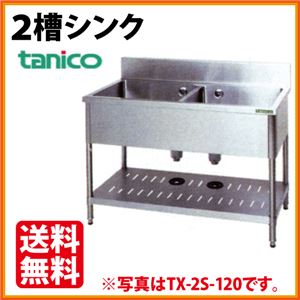 タニコー 2槽シンク TX-2S-120 （バックガードあり） 幅1200×奥行600×高さ800 【 流し台 シンク 】【 厨房 シンク 】 【 業務用 シンク 】【 流し台 ステンレス 】