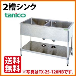 タニコー 2槽シンク TX-2S-120ANB（バックガードなし） 幅1200×奥行750×高さ800 【 流し台 シンク 】【 厨房 シンク 】 【 業務用 シンク 】【 流し台 ステンレス 】