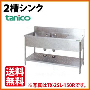 タニコー 2槽シンク 水切付 TX-2SL-180(バックガードあり) 幅1800×奥行600×高さ800 【 流し台 シンク 】【 厨房 シンク 】 【 業務用 シンク 】【 流し台 ステンレス 】