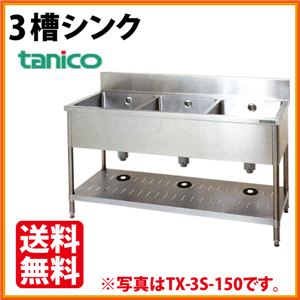 タニコー 3槽シンク TX-3S-180(バックガードあり) 幅1800×奥行600×高さ800 【 流し台 シンク 】【 厨房 シンク 】 【 業務用 シンク 】【 流し台 ステンレス 】