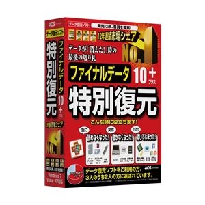 AOSテクノロジーズ ファイナルデータ10plus 特別復元版 FD9-1