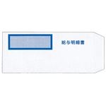 給与明細書専用窓付封筒