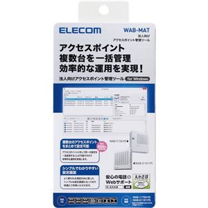 エレコム 法人向け無線アクセスポイント管理ソフトウェア WAB-MAT
