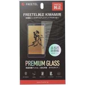 FREETEL FREETEL純正 KIWAMI用 多機能ハードガラスディスプレイプロテクター FL-FTJ152D-GL