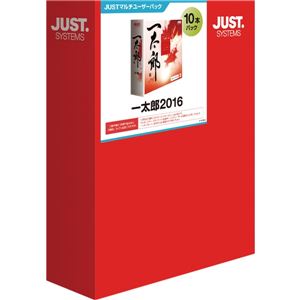 ジャストシステム 一太郎2016 10本パック 1122559