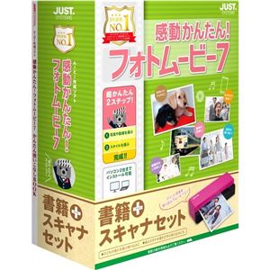 ジャストシステム 感動かんたん！フォトムービー7 書籍+スキャナセット 1453544