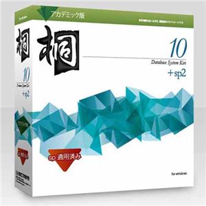 管理工学研究所 桐10 アカデミック版 +sp2