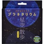 ケンコー [パソコンソフト] プラネタリウム 星空散歩ライト 143001