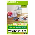 [ELECOM（エレコム）] [フォト光沢][はがきサイズ卓上]カレンダーキット EDT-CALHK