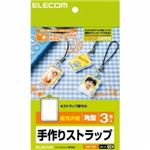 [ELECOM（エレコム）] 手作りストラップ（角型） EDT-ST2