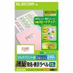 [ELECOM（エレコム）] 簡単カット機能で剥しやすい貼りやすい！（速貼）宛名・表示ラベル【12面／240枚分】 EDT-TMQ12