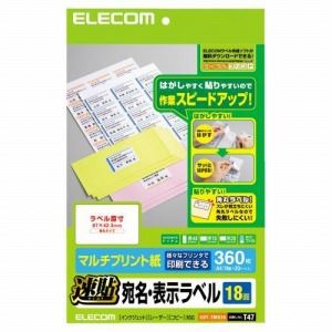 [ELECOM（エレコム）] 簡単カット機能で剥しやすい貼りやすい！（速貼）宛名・表示ラベル【18面／360枚分】 EDT-TMQ18