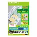 [ELECOM（エレコム）] 簡単カット機能で剥しやすい貼りやすい！（速貼）宛名・表示ラベル【24面／480枚分】 EDT-TMQ24