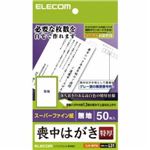 [ELECOM（エレコム）] 喪中ハガキ（超特厚・無地タイプ） EJH-MT50