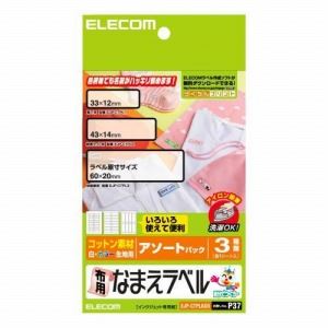 [ELECOM（エレコム）] アイロンで簡単に貼り付けられる！布用なまえラベル（アソートパック） EJP-CTPLASO