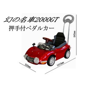 忠実に再現された幻の名車 TOYOTA2000GT 押手付ペダルカー