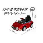 忠実に再現された幻の名車 TOYOTA2000GT 押手付ペダルカー