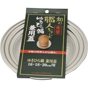 和の職人 秀華 ゆきひら鍋兼用蓋 16・18・20cm用