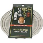 和の職人 秀華 ゆきひら鍋兼用蓋 16・18・20cm用