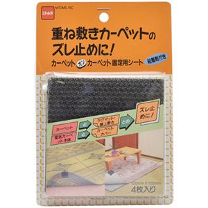 カーペットオンカーペット固定用シート 100mm×100mm 4枚入