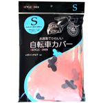 自転車カバー S