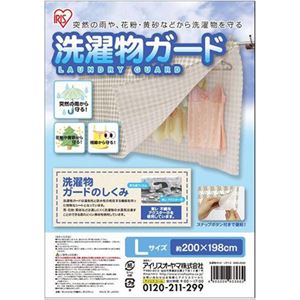 アイリスオーヤマ 洗濯物ガード Lサイズ SMG-2020