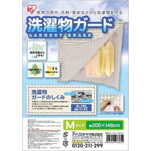 アイリスオーヤマ 洗濯物ガード Mサイズ SMG-2015