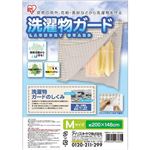 アイリスオーヤマ 洗濯物ガード Mサイズ SMG-2015