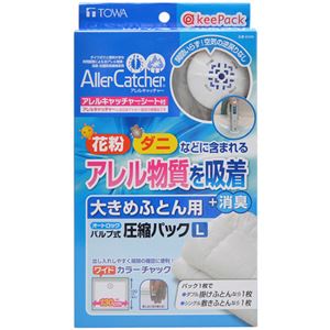 KP バルブ式圧縮パック 大きめふとん用 L アレルキャッチャーシート付